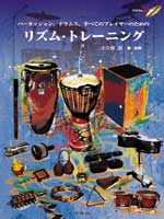 リズム・トレーニング すべてのプレイヤーのための CD付