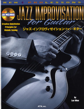 REH ジャズ・インプロヴィゼイション フォークギター CD付