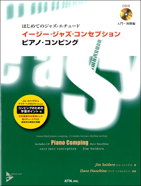 はじめてのジャズ・エチュード　イージー・ジャズ・コンセプション　ピアノ・コンピング