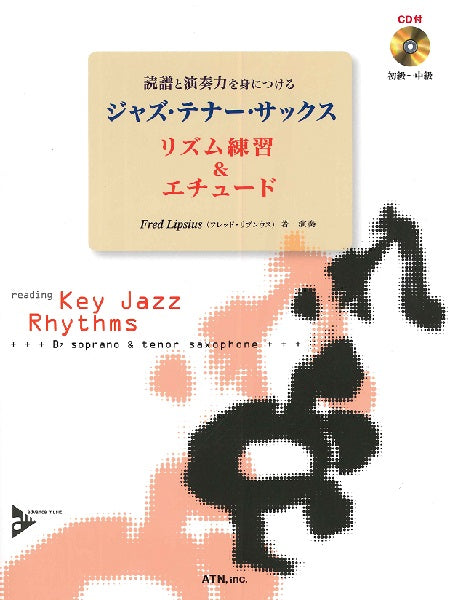 読譜と演奏力を身につける ジャズ・テナー・サックス リズム練習&エチュード