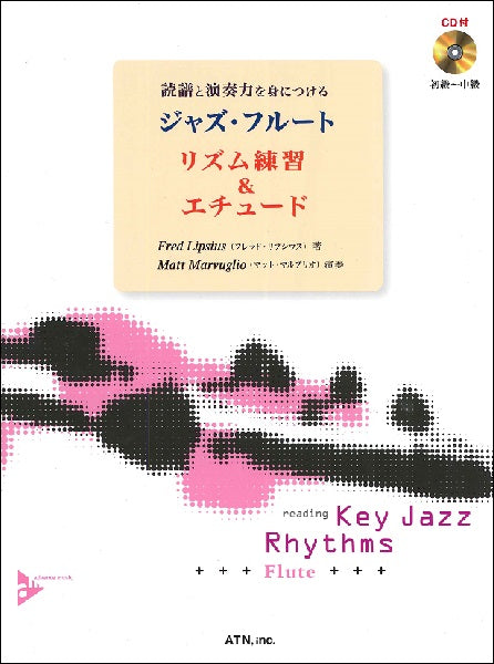 読譜と演奏力を身につける ジャズ・フルート リズム練習&エチュード