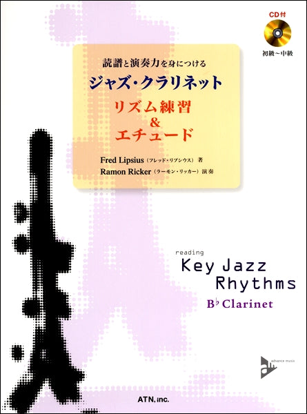 読譜と演奏力を身につける ジャズ・クラリネット リズム練習&エチュード