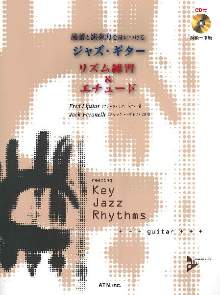 読譜と演奏力を身につける ジャズ・ギター リズム練習&エチュード