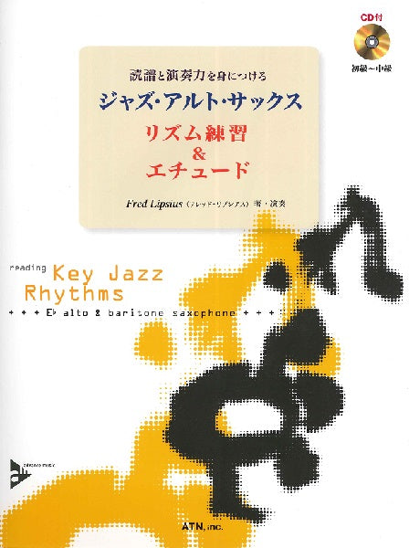 読譜と演奏力を身につける ジャズ・アルト・サックス リズム練習&エチュード