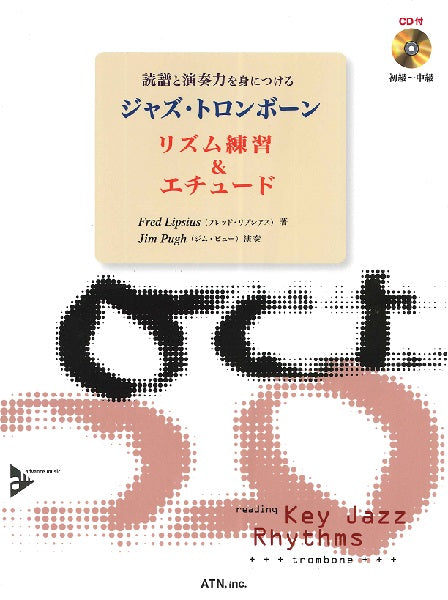 読譜と演奏力を身につける ジャズ・トロンボーン リズム練習&エチュード
