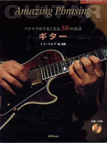 アドリブがうまくなる50の方法 ギター