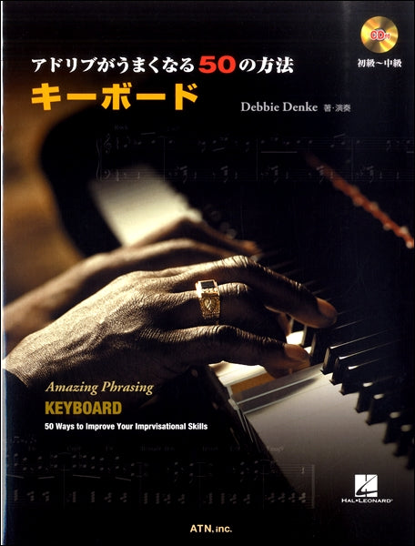 アドリブがうまくなる50の方法 キーボード CD付