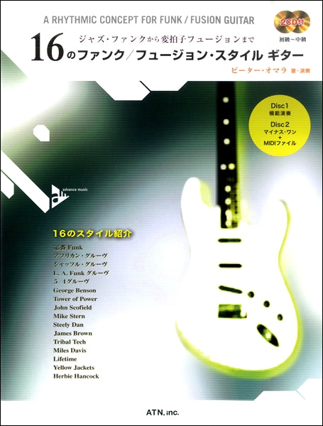 16のジャズ・ファンク/フュージョン・スタイル ギター