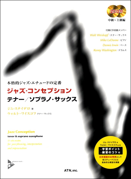 本格的ジャズ・エチュードの定番 ジャズ・コンセプション テナー/ソプラノ・サックス