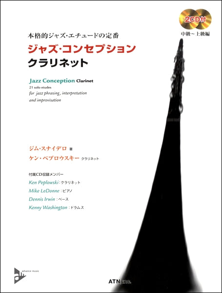 ジャズ・コンセプション クラリネット