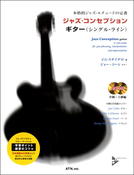 本格ジャズ・エチュードの定番 ジャズ・コンセプションギター(シングル・ライン)