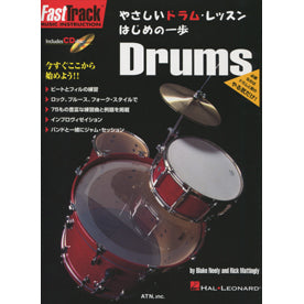 FastTrack やさしいドラム・レッスン/はじめの一歩 CD付