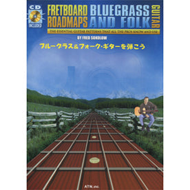 ブルーグラス&フォーク・ギターを弾こう フレットボード・ロードマップ CD付