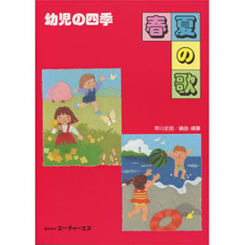 幼児の四季 春夏の歌