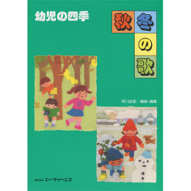 幼児の四季 秋・冬の歌