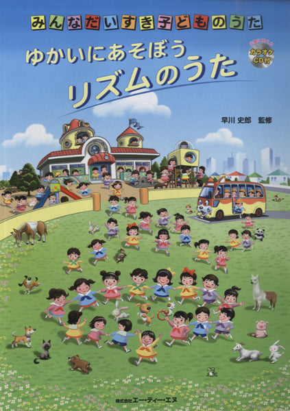ゆかいにあそぼう リズムのうた