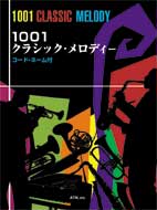 1001クラシック・メロディー(コード・ネーム付)