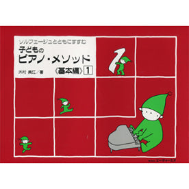 ソルフェージュとともにすすむ 子どものピアノ・メソッド 《基本編》1