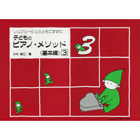 ソルフェージュとともにすすむ 子どものピアノ・メソッド 《基本編》3
