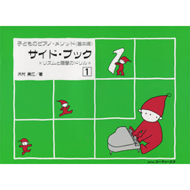 リズムと聴音のドリル 子どものピアノ・メソッド 《基本編》 サイド・ブック 1