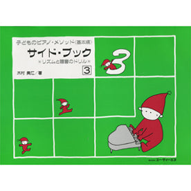 リズムと聴音のドリル 子どものピアノ・メソッド 《基本編》 サイド・ブック 3
