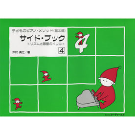 リズムと聴音のドリル 子どものピアノ・メソッド 《基本編》 サイド・ブック 4