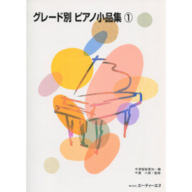 グレード別 ピアノ小品集1