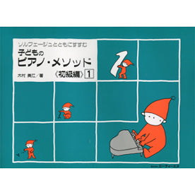 ソルフェージュとともにすすむ 子どものピアノ・メソッド 《初級編》 1