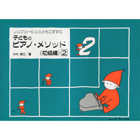 ソルフェージュとともにすすむ 子どものピアノ・メソッド 《初級編》 2