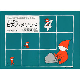 ソルフェージュとともにすすむ 子どものピアノ・メソッド 《初級編》 4