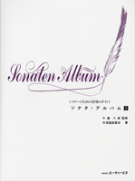 レスナーのための指導のポイント ソナタ・アルバム1