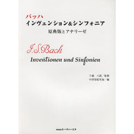 バッハ インヴェンション＆シンフォニア 原典版とアナリーゼ | ヤマハの楽譜通販サイト Sheet Music Store