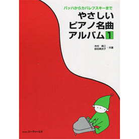 バッハからカバレフスキーまで やさしいピアノ名曲アルバム1