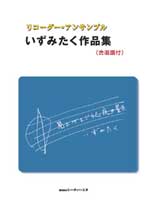 リーコーダー・アンサンブルのための いずみたく作品集 パート譜付
