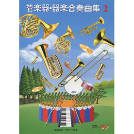 管楽器・器楽合奏曲集2 模範演奏&練習用カラオケCD付