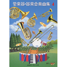 管楽器・器楽合奏曲集4 模範演奏&練習用カラオケCD付