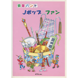 鼓笛バンド Jポップファン