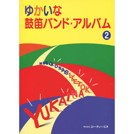 ゆかいな鼓笛バンド・アルバム2