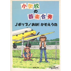 小学校の器楽合奏 Jポップ/おは!かぞえうた