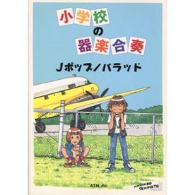 小学校の器楽合奏 Jポップ/バラッド
