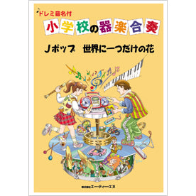 小学校の器楽合奏 Jポップ/世界に一つだけの花 ドレミ音名付
