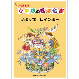 小学校の器楽合奏 Jポップ/レインボー