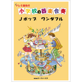 ドレミ音名付 小学校の器楽合奏 Jポップ ワンダフル