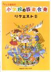 ドレミ音名付 小学校の器楽合奏 リクエスト2