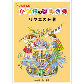 ドレミ音符付 小学校の器楽合奏 リクエスト3