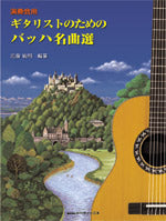 ギタリストのためのバッハ名曲選 演奏会用