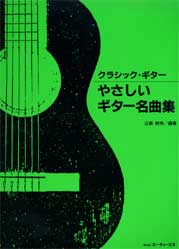 クラシック・ギター/やさしいギター名曲集