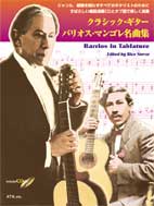 クラシック・ギター/バリオス・マンゴレ名曲集(CD付)