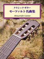 クラシック・ギター/モーツァルト名曲集(CD付)