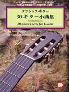 クラシック・ギター/30ギター小曲集 タブ譜付